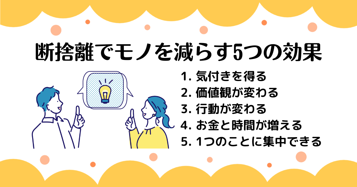 断捨離でモノを減らす5つの効果