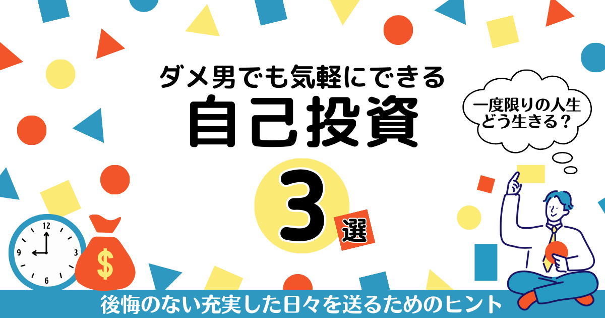 ダメ男でも気軽にできる「自己投資」おすすめ3選