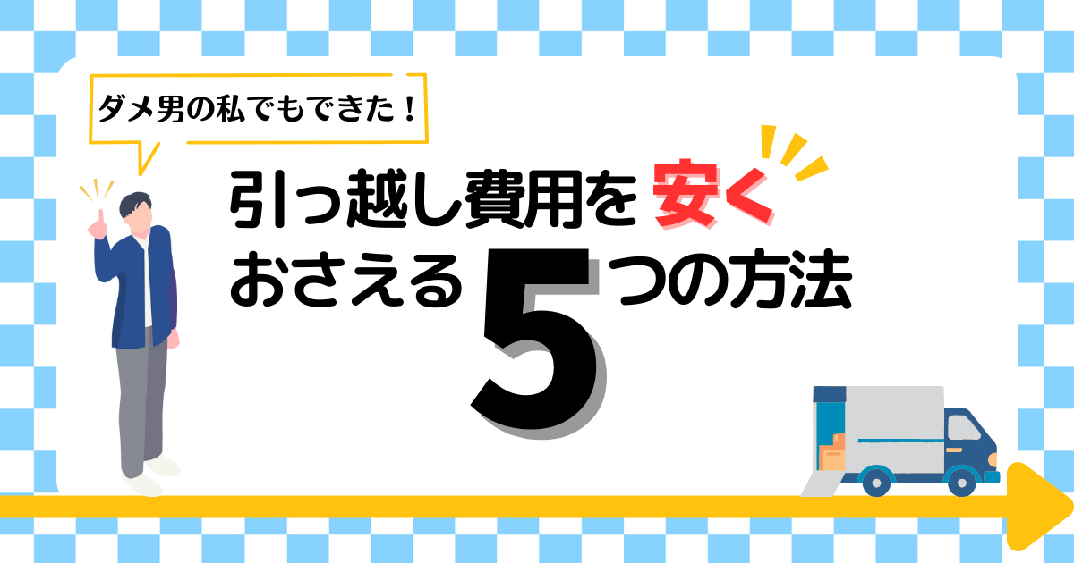 引っ越し費用を安くおさえる5つの方法