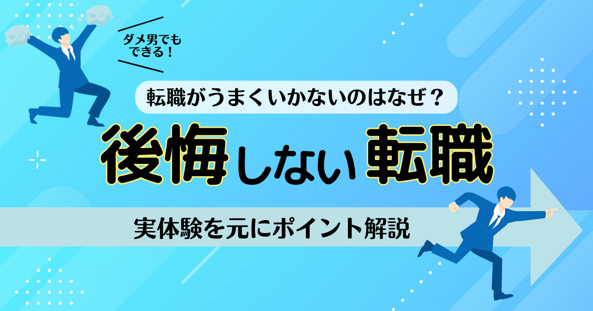 後悔しない転職