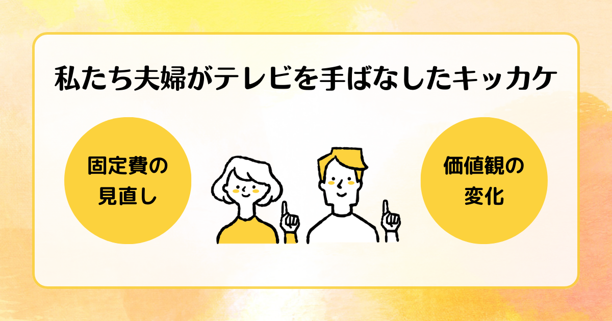 私たち夫婦がテレビを手ばなしたキッカケについて要点をまとめた画像