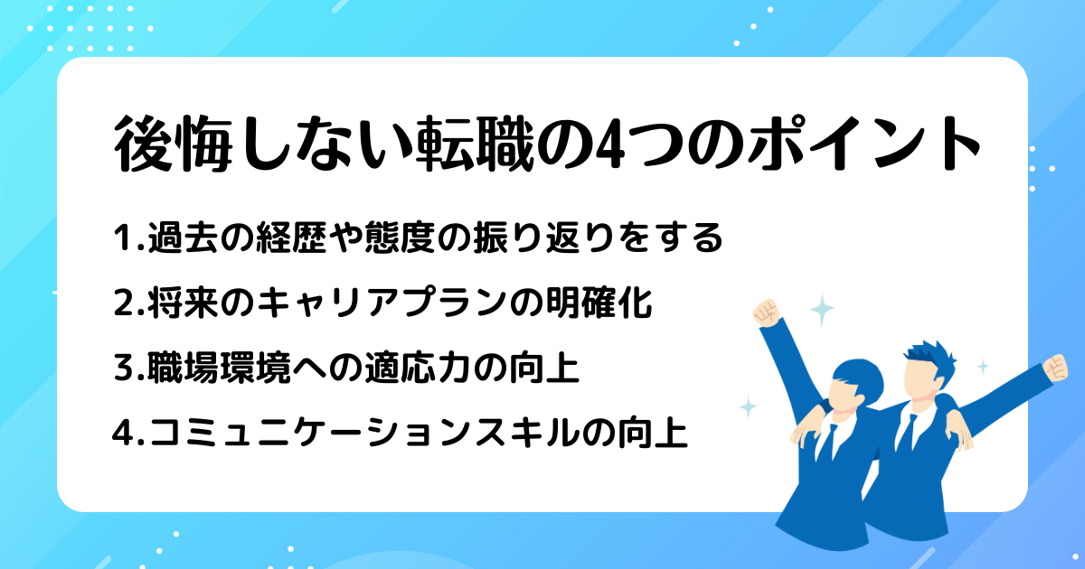 後悔しない転職の4つのポイントをまとめた画像