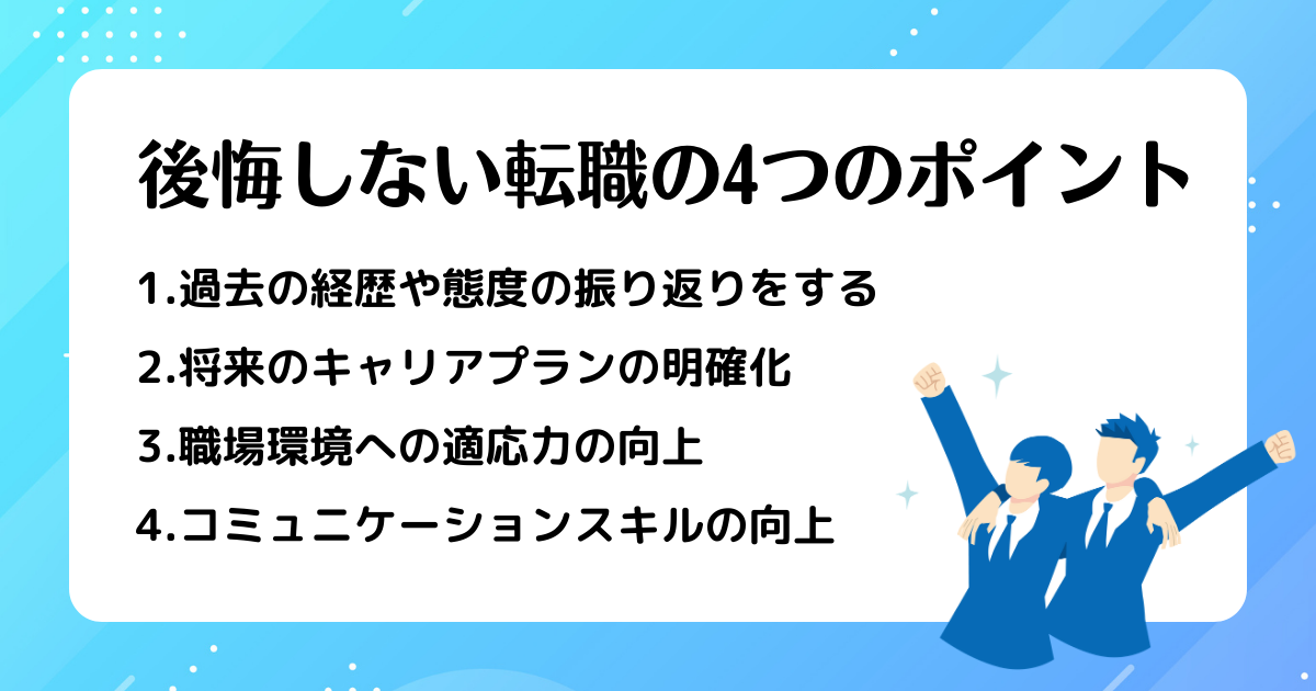 後悔しない転職の4つのポイント