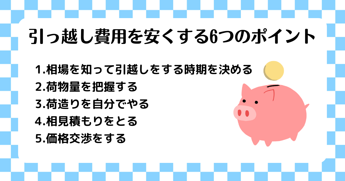 引っ越し費用を安くする5つのポイント