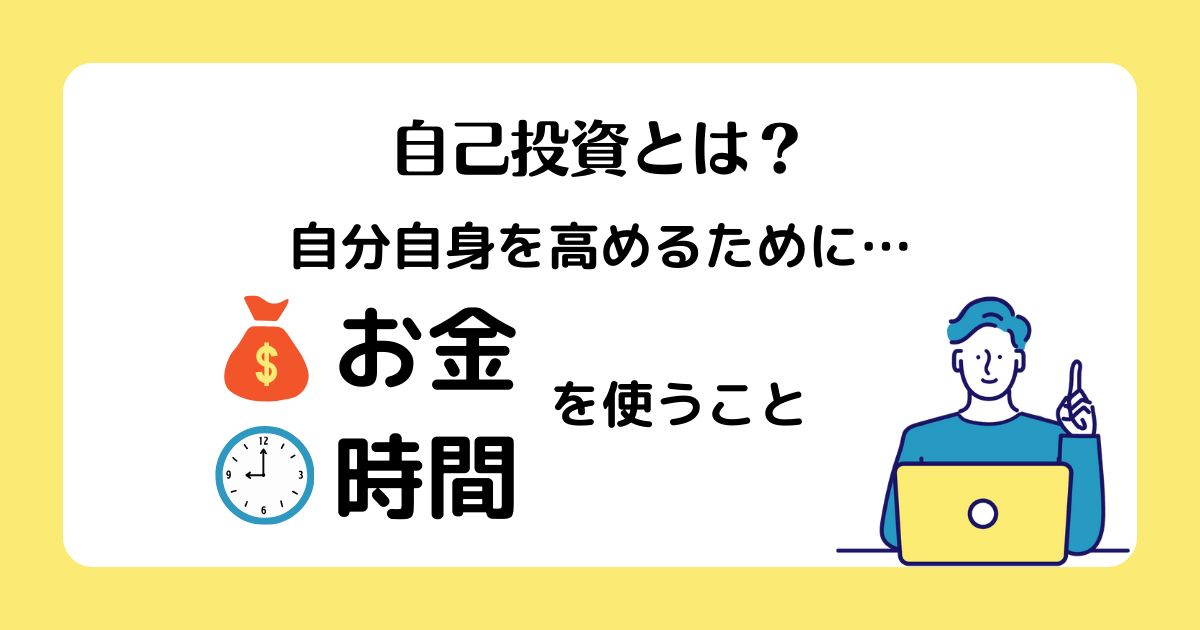 自己投資についてまとめた画像