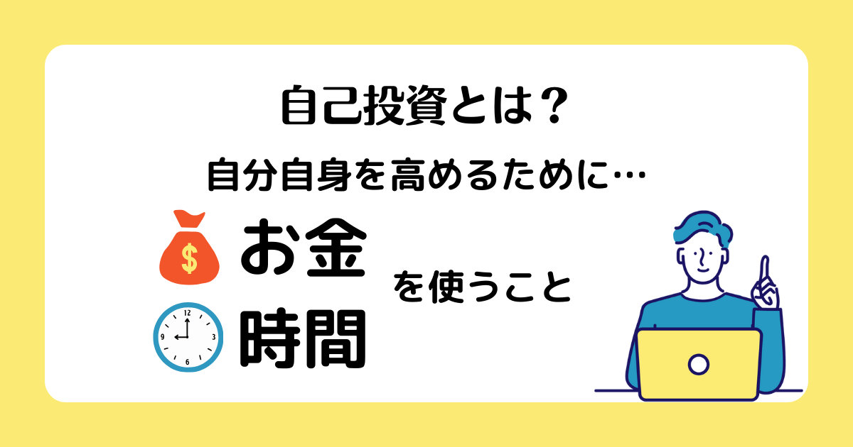 自己投資とは？