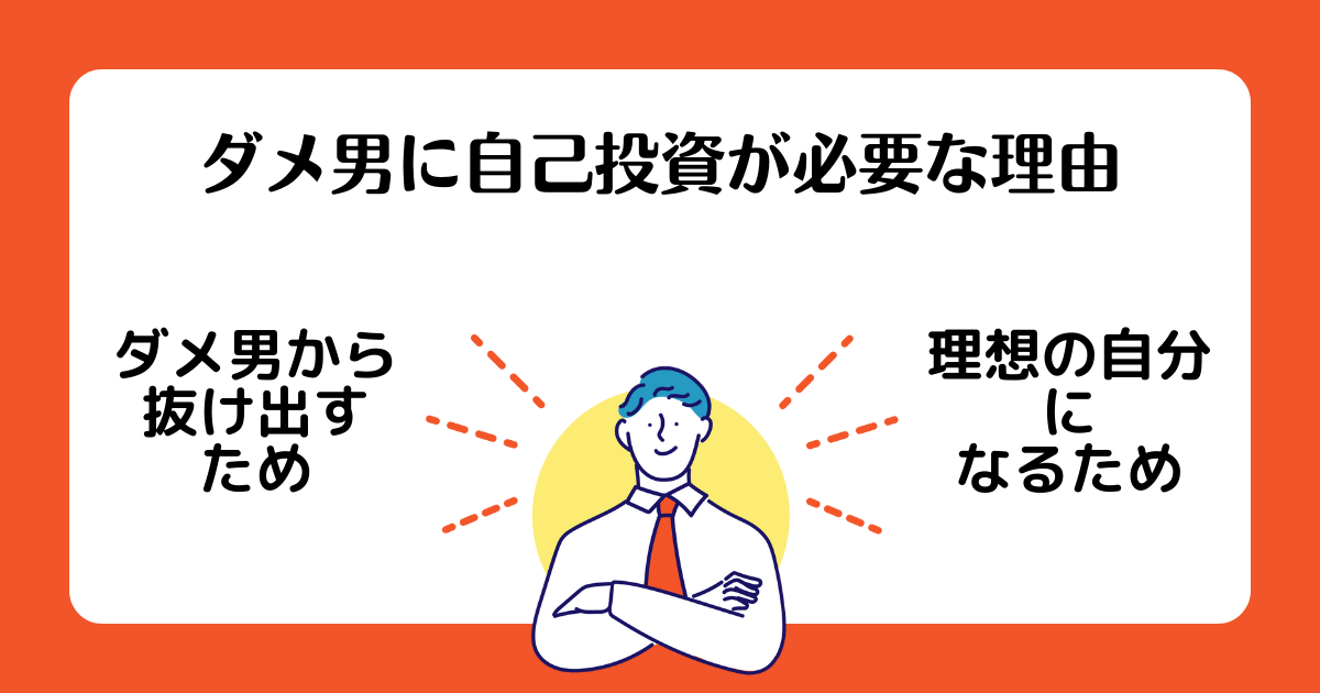 ダメ男に自己投資が必要な理由