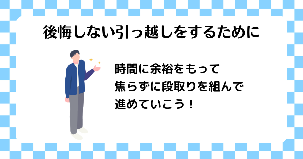 後悔しない引っ越しをするためにどうしたらいいかを記載した画像