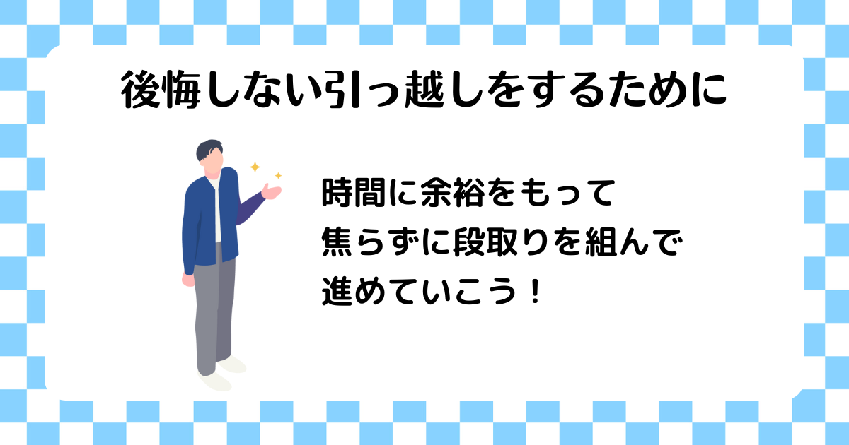 後悔しない引っ越しをするために