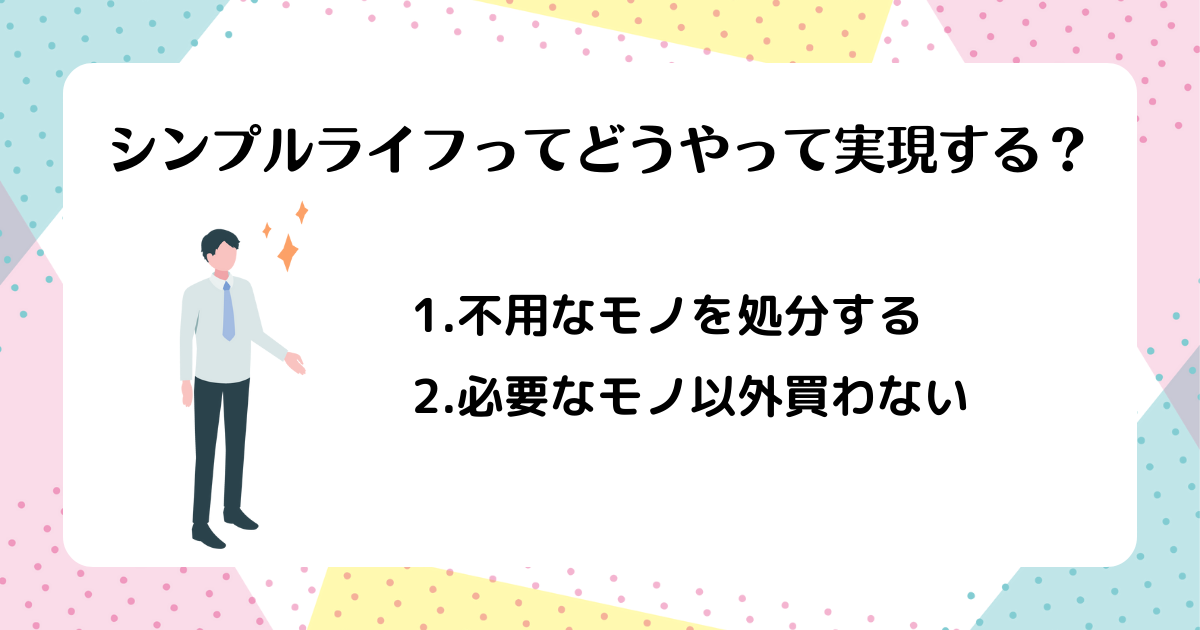 シンプルライフってどうやって実現する?