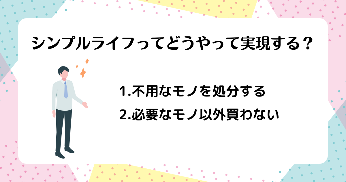 シンプルライフってどうやって実現する？