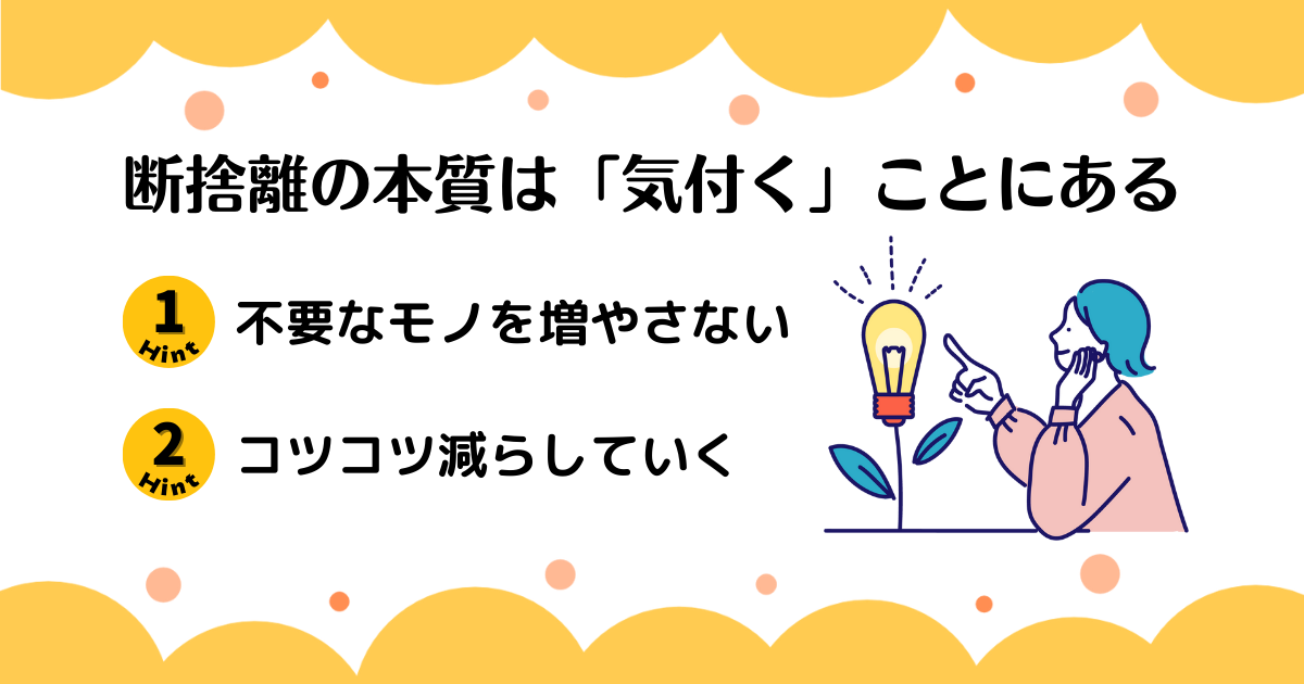 断捨離の本質は「気付く」ことにある