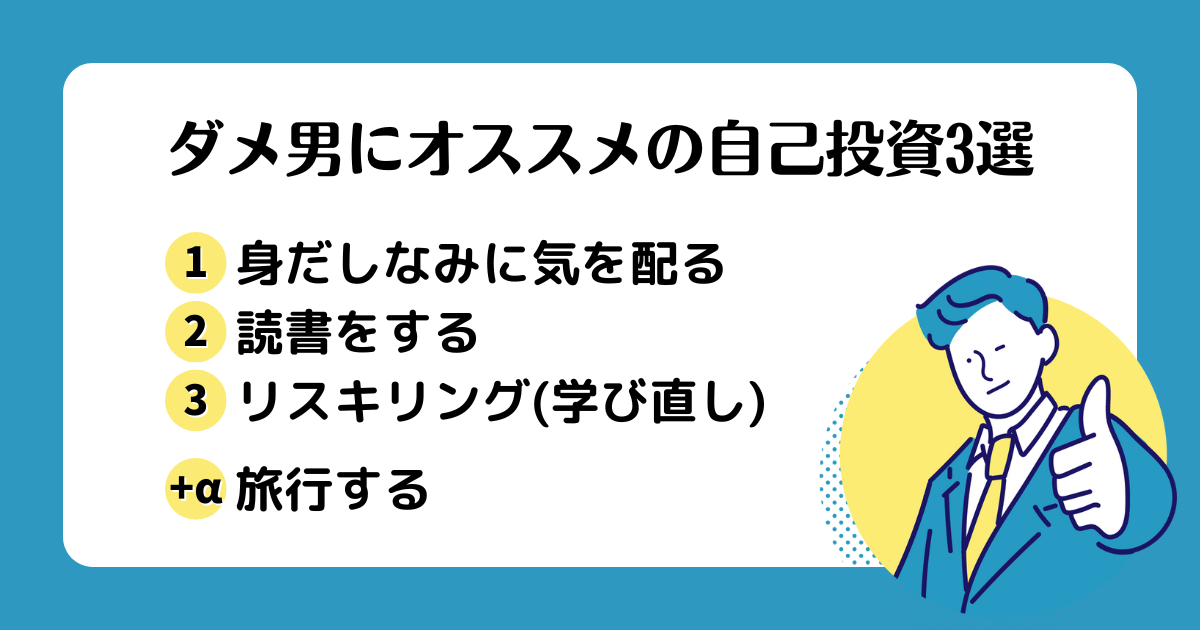 ダメ男にオススメの自己投資3選についてまとめた画像