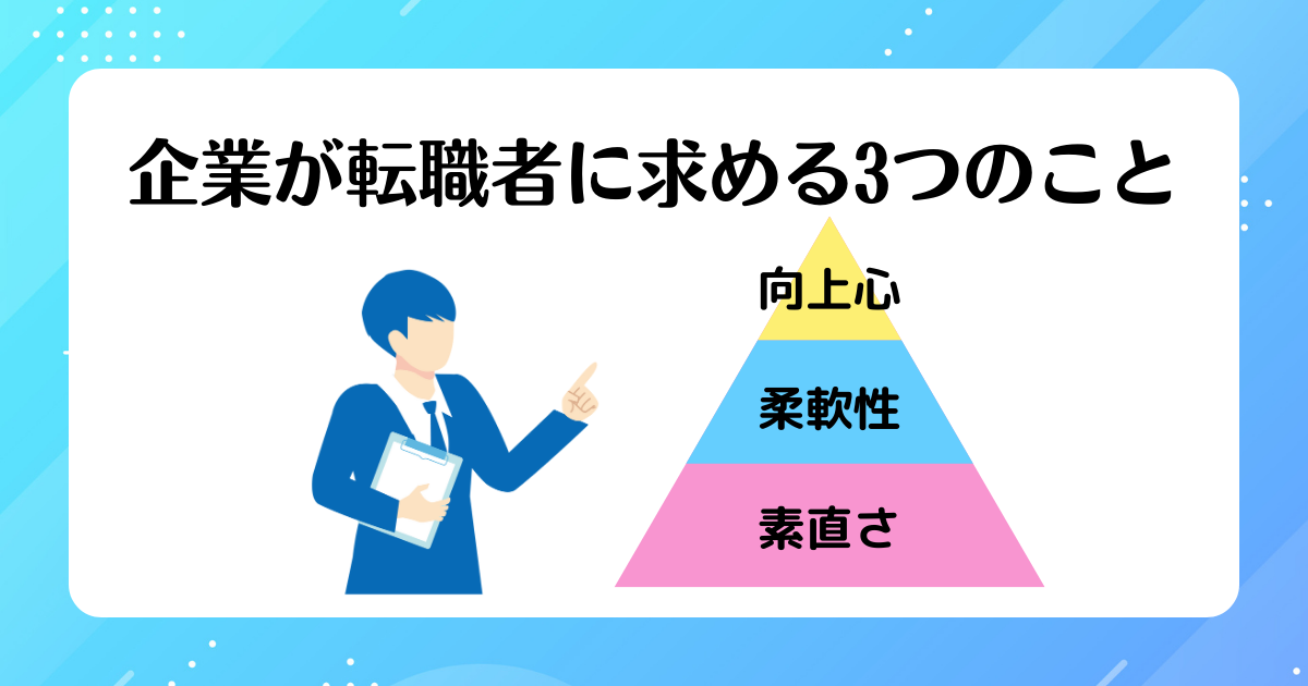 企業が転職者に求める3つのことをまとめた画像