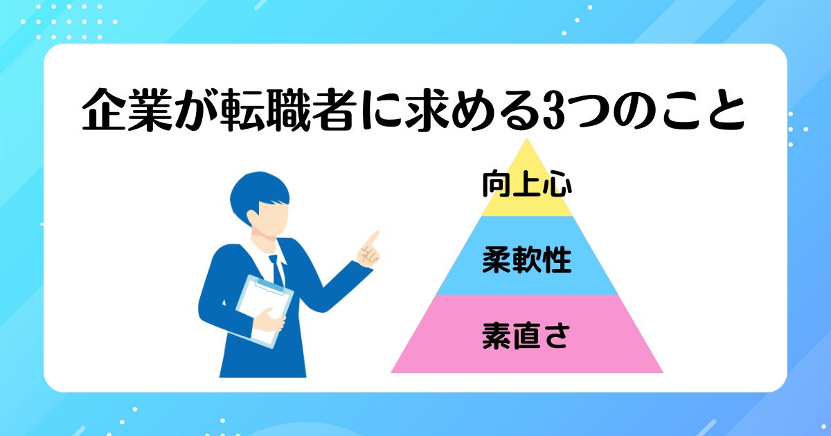 企業が転職者に求める3つのこと