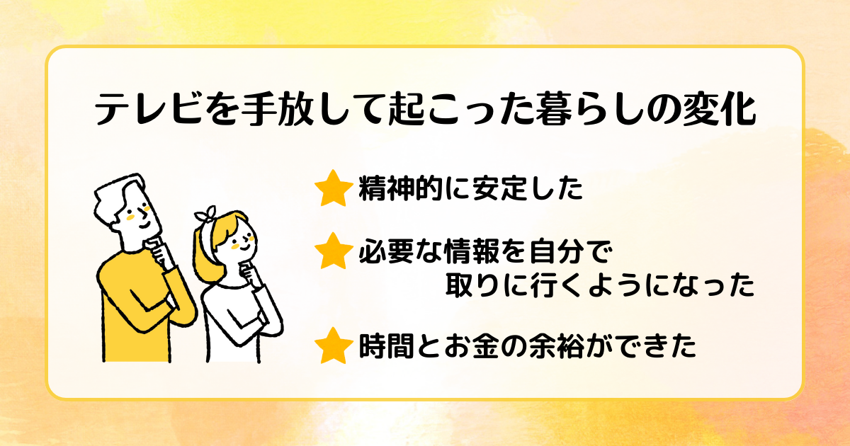 テレビを手放して起こった暮らしの変化
