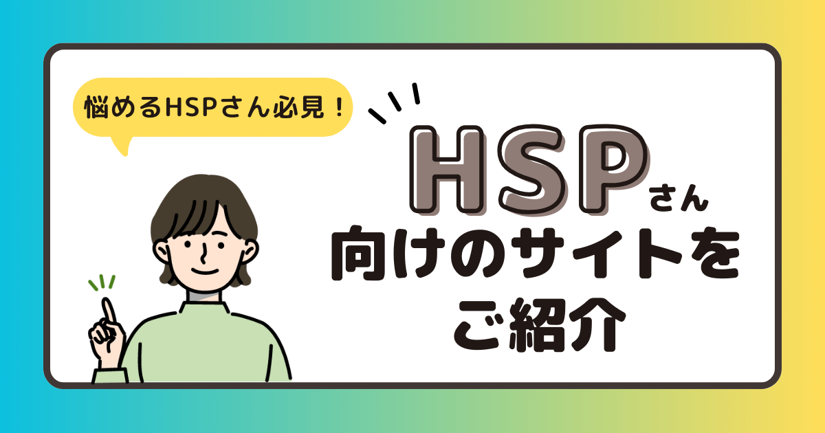 【悩めるHSPさん必見】HSPさん向けのサイトをご紹介！