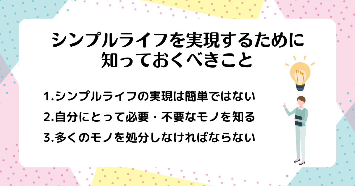 シンプルライフを実現するために知っておくべきこと