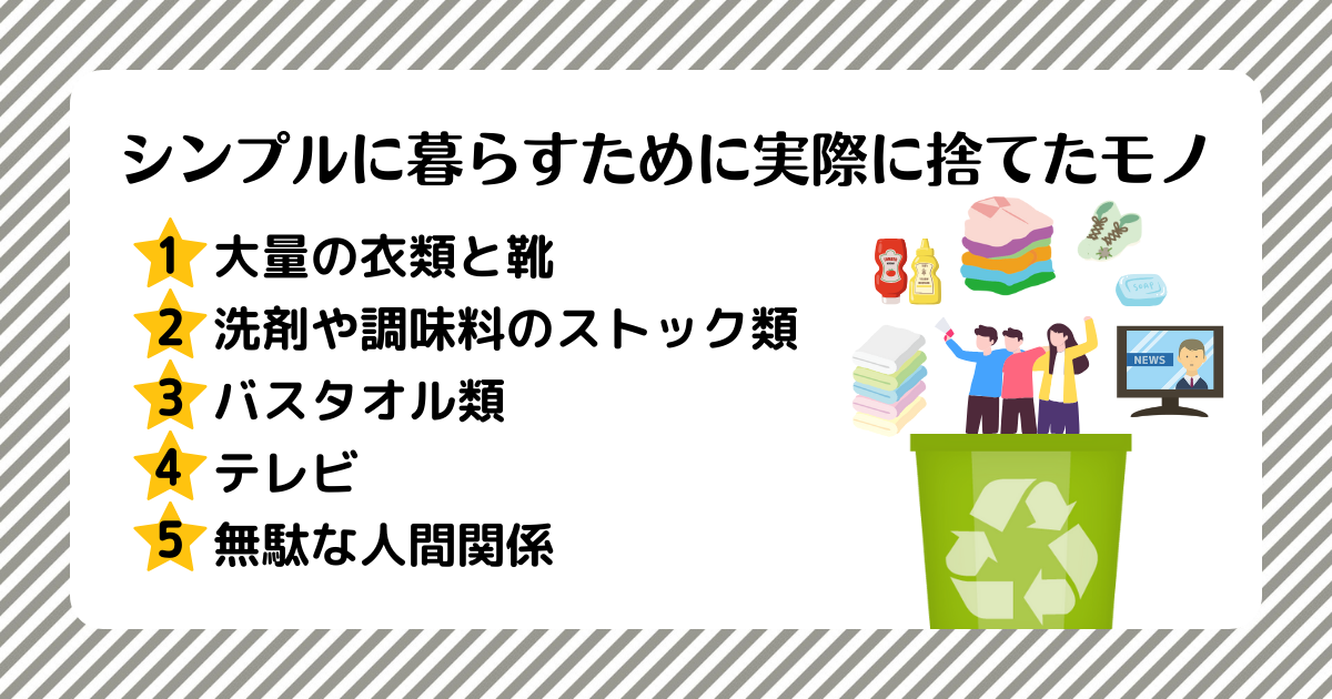 シンプルに暮らすために実際に捨てたモノ