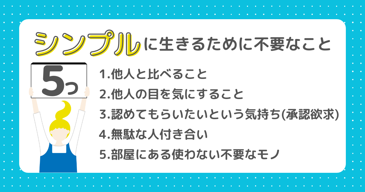 シンプルに生きるために不要なこと5つが文字で書かれた画像。