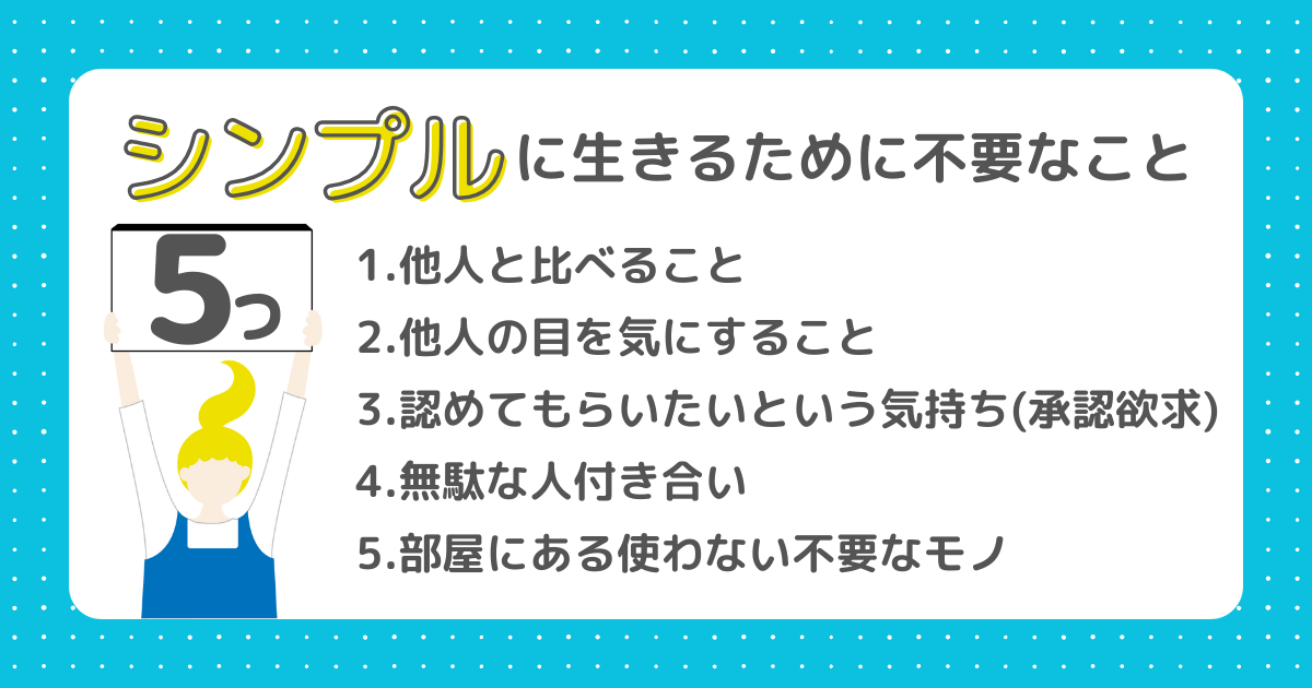 シンプルに生きるために不要なこと5つ