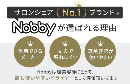 Nobbyのドライヤーが選ばれる理由