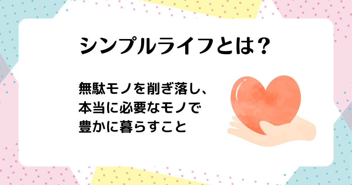 シンプルライフとは?
