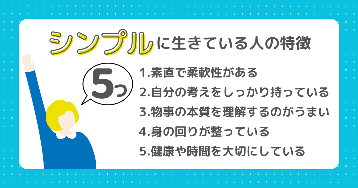 シンプルに生きている人の特徴5つが文字で書かれた画像。