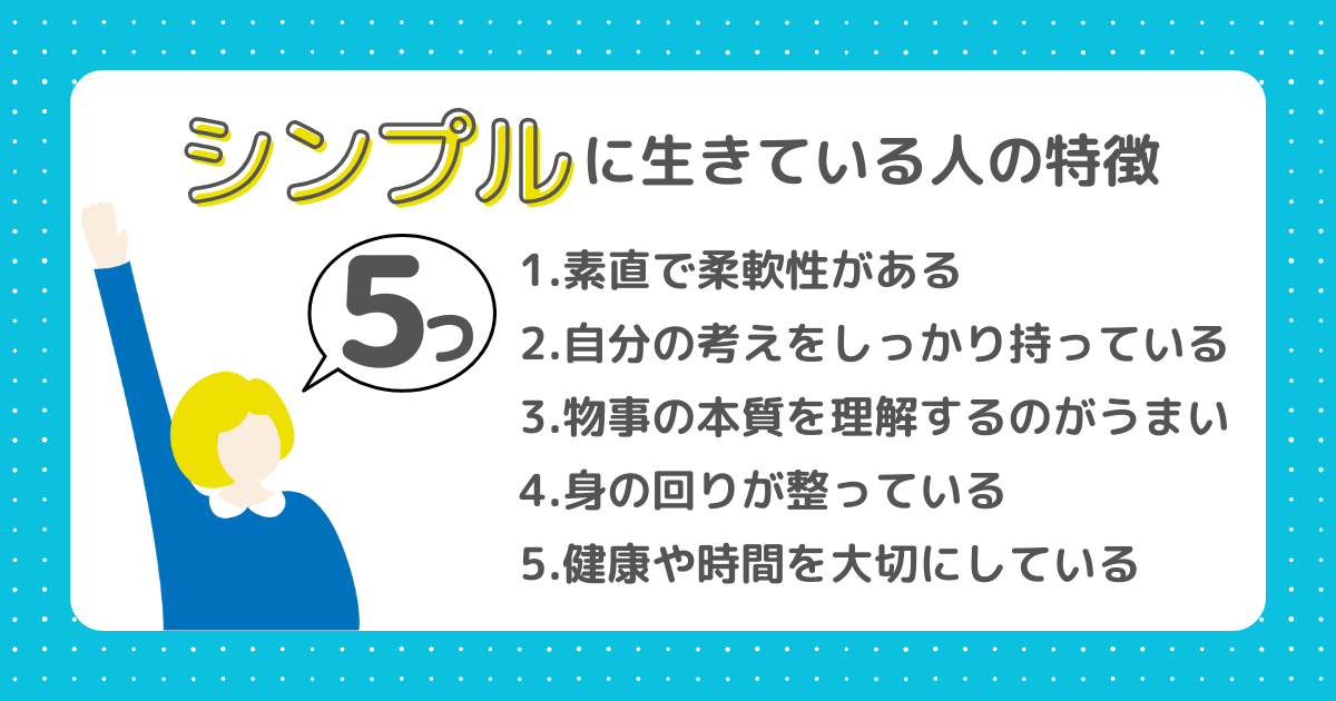 シンプルに生きている人の特徴5つ