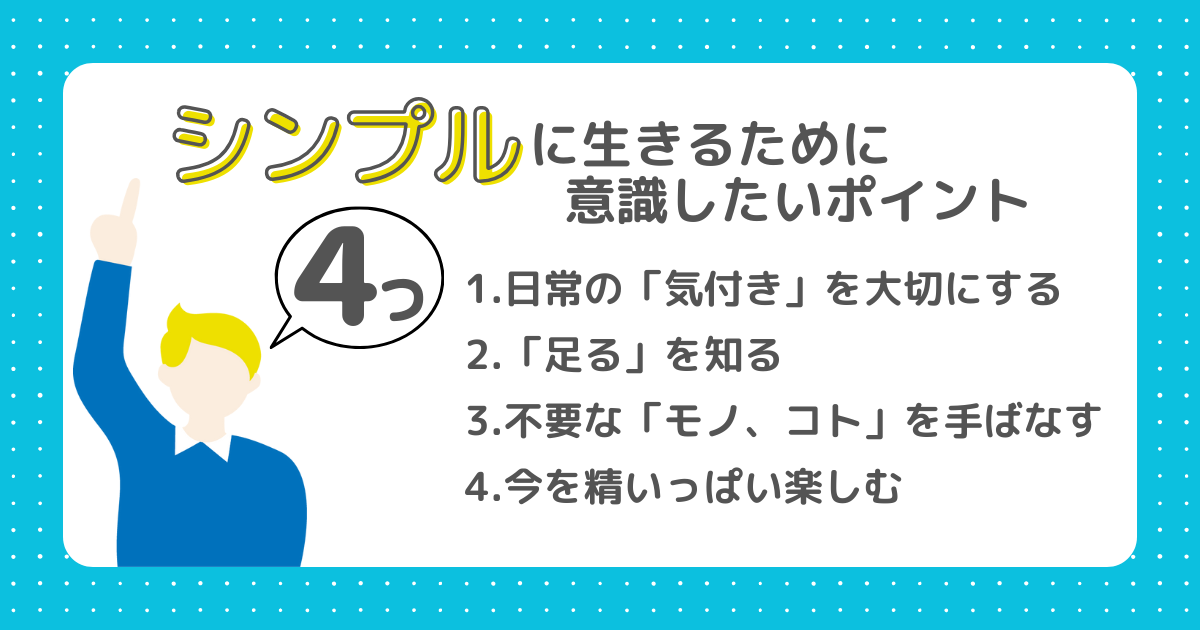 シンプルに生きるために意識したいポイント4つのポイントが書かれた画像。