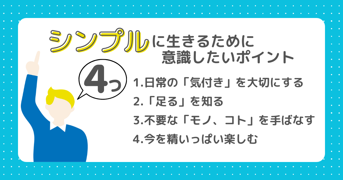 シンプルに生きるために意識したいポイント4つ