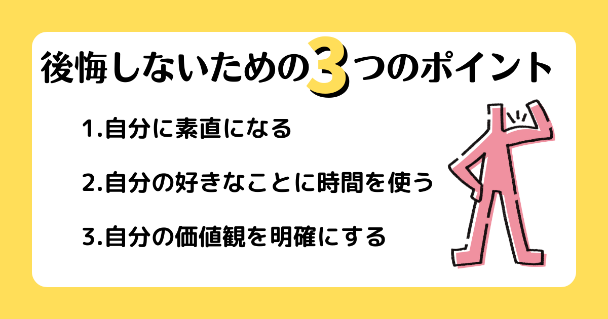 後悔しないための3つのポイントについてまとめた画像