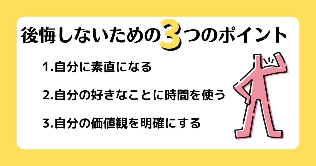 後悔しないための3つのポイント