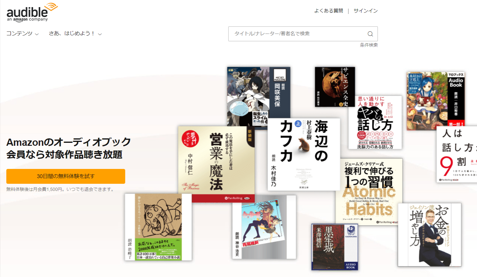 アマゾンのオーディオブックの画像