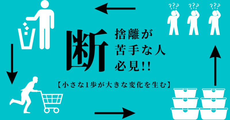 断捨離が苦手な人は必見！【小さな一歩が大きな成果を生む】