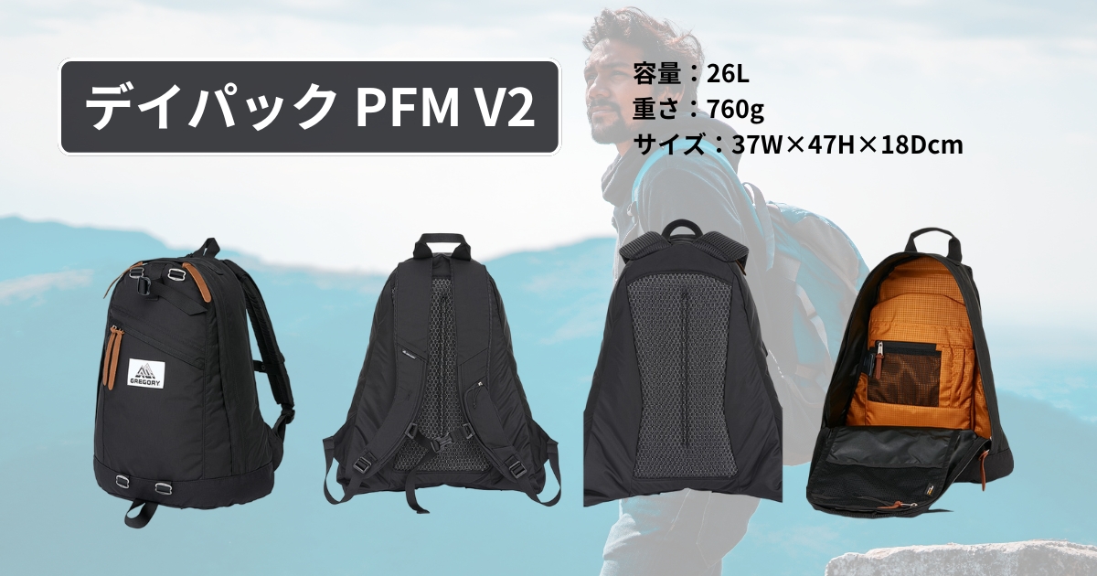GREGORY(グレゴリー)のデイパック PFM V2について説明している画像