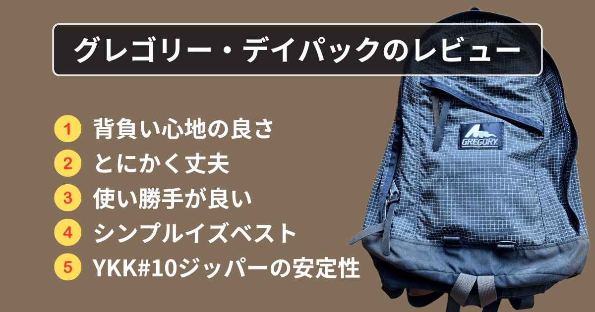 GREGORY(グレゴリー)デイパックのレビューリスト画像