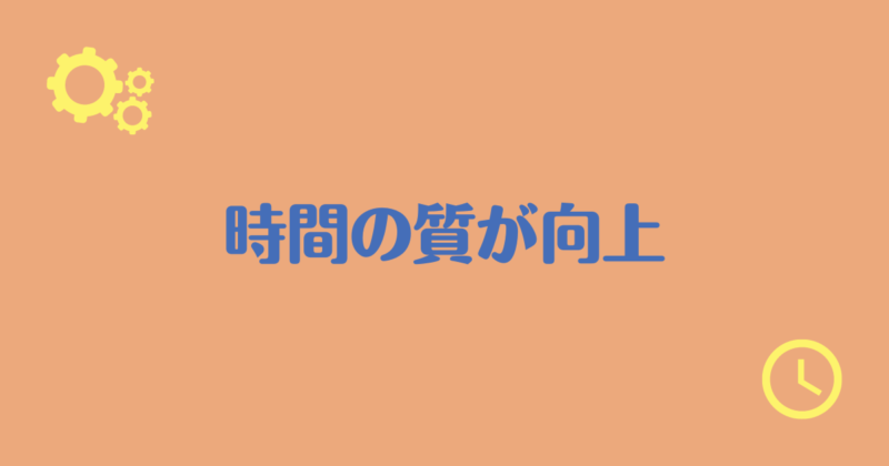 「時間の質が向上」と書かれた背景がオレンジ色で文字が紺色の画像