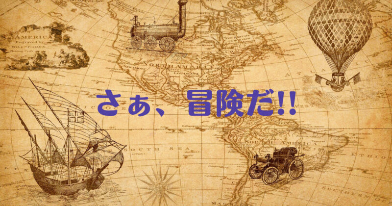 「さぁ、冒険だ」と書かれた地図の画像