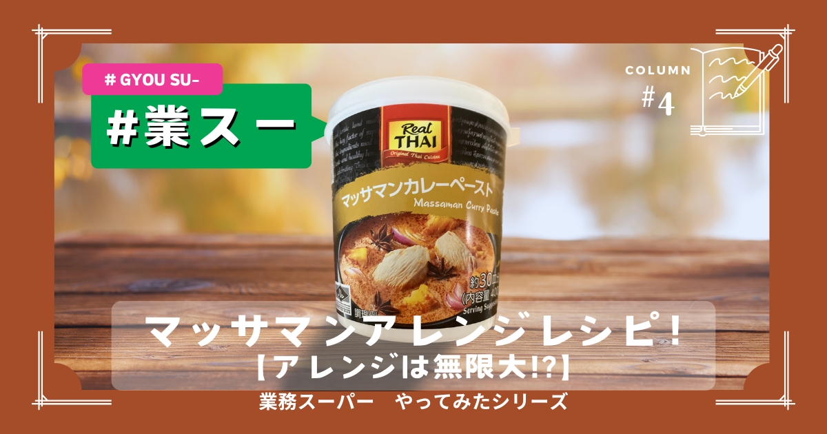 マッサマンカレーペーストのアレンジレシピ