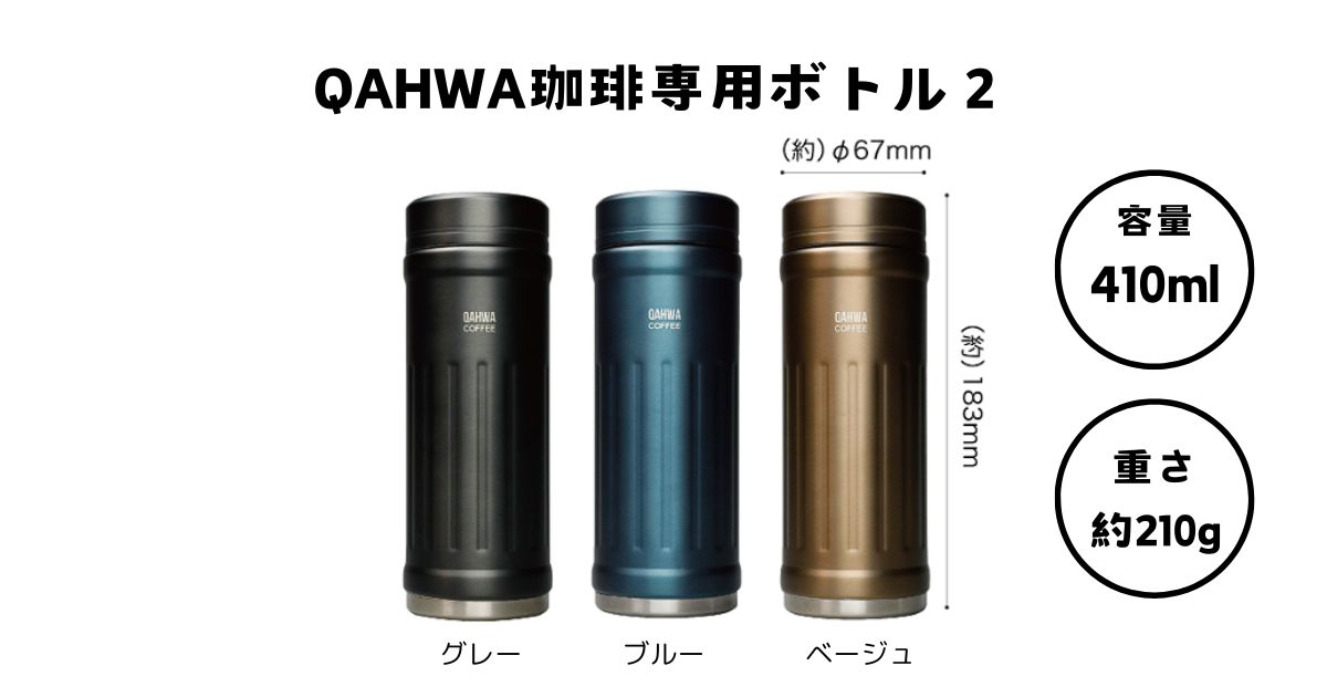 『QAHWA』カフア コーヒー専用ボトル2 410mlの画像