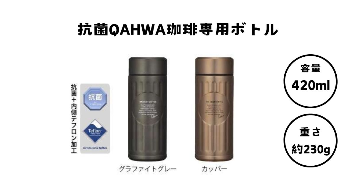 抗菌『QAHWA』カフア コーヒー専用ボトル420mlの画像