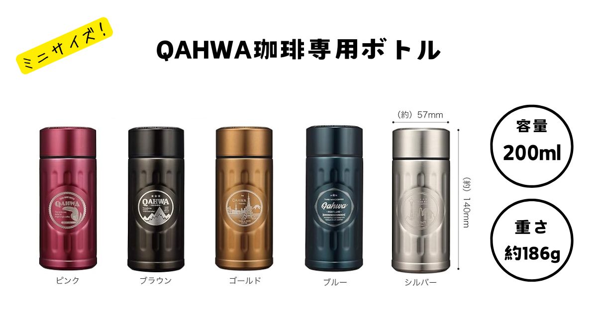 『QAHWA』カフア コーヒー専用ボトル200mlの画像