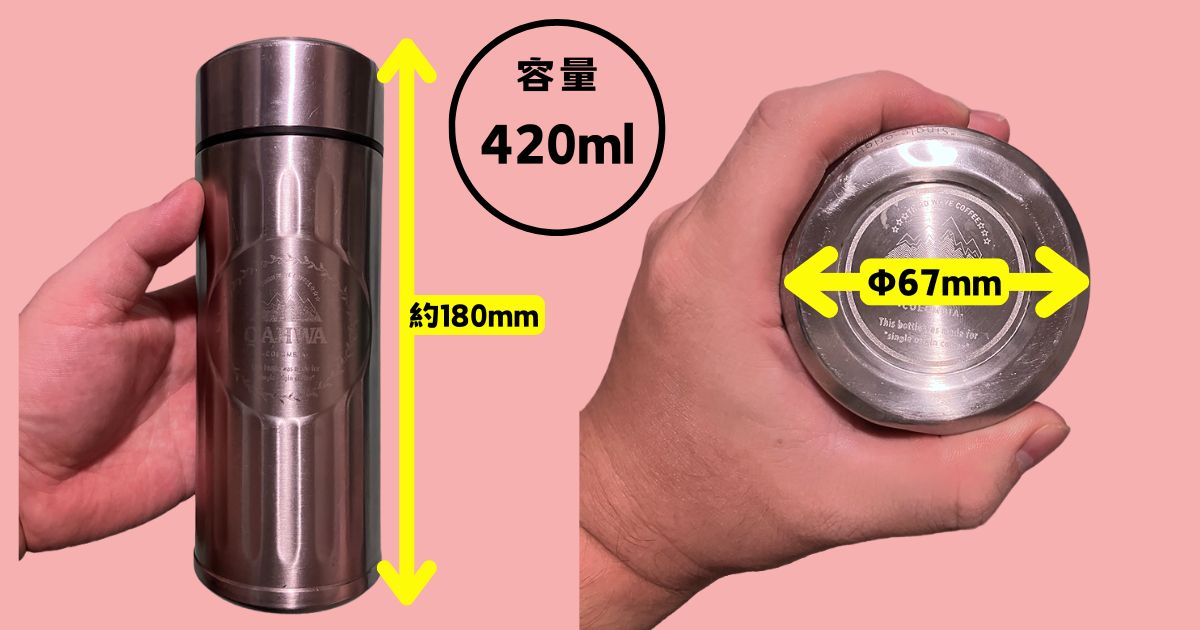 実際に使用している『QAHWA』カフア コーヒーボトルのサイズ感ついて記載した画像