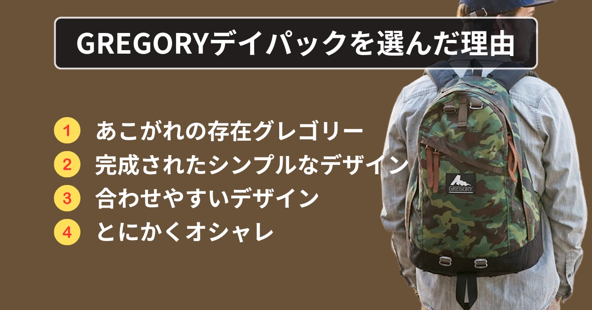 GREGORY(グレゴリー)のデイパックウィ選んだ理由リスト画像