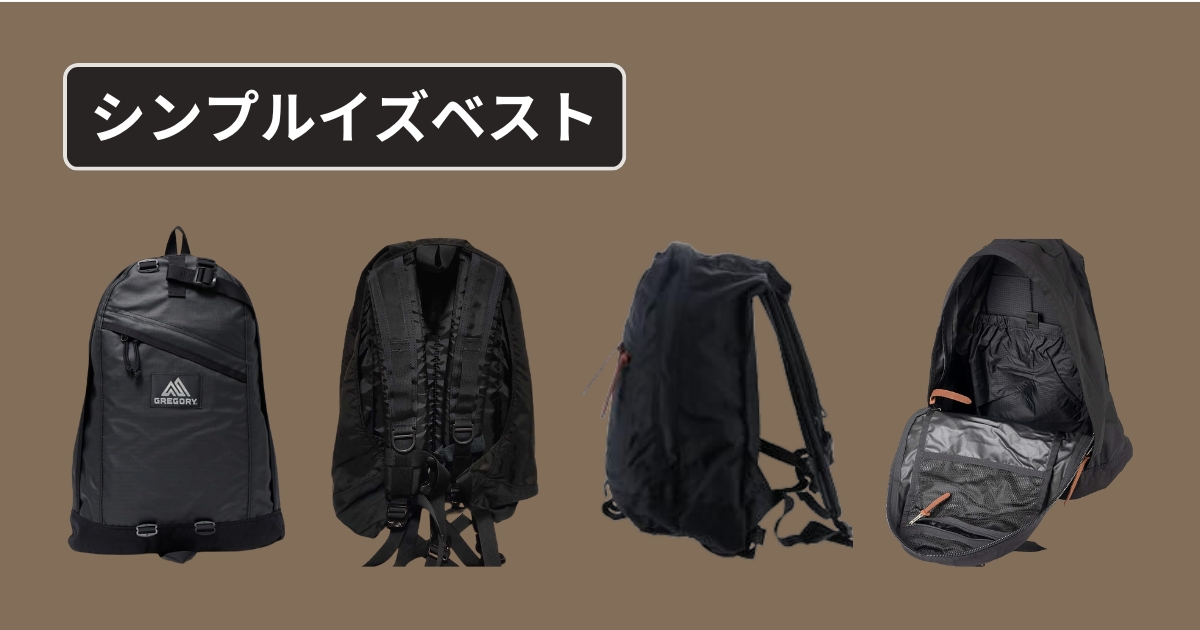 シンプルなGREGORY(グレゴリー)のリュック画像
