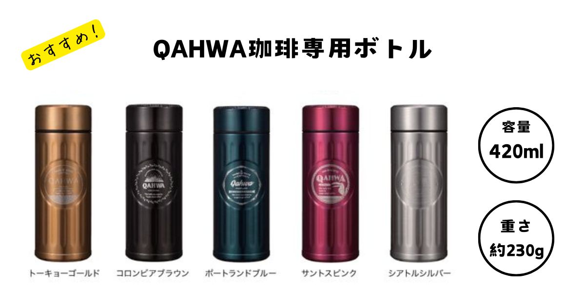 『QAHWA』カフア コーヒー専用ボトル420mlの画像