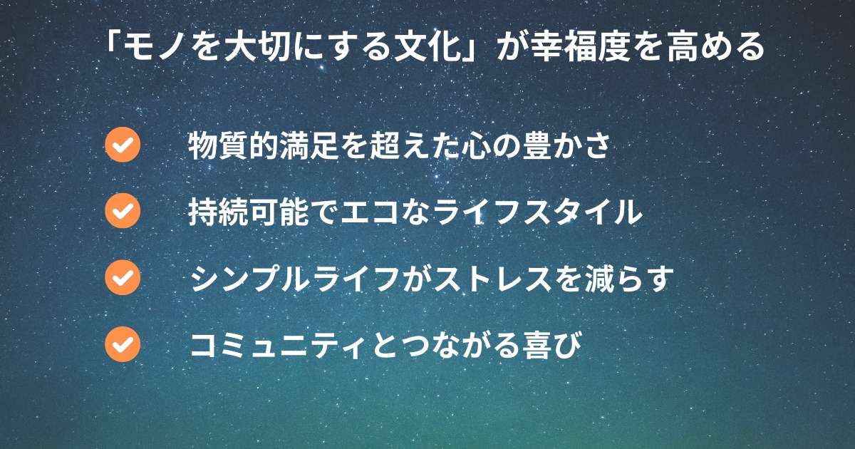 「モノを大切にする文化」が幸福度を高めるの解説画像。