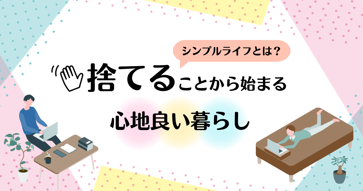 シンプルライフとは捨てることから始まる心地良い暮らし