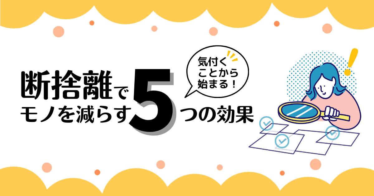 断捨離でモノを減らす5つの効果【気付くことから始まる】